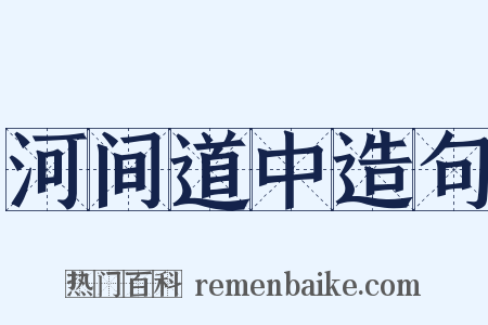 河间道中造句是什么意思的图片